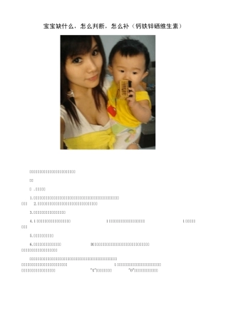 宝宝缺什么,怎么判断,怎么补(钙铁锌硒维生素)