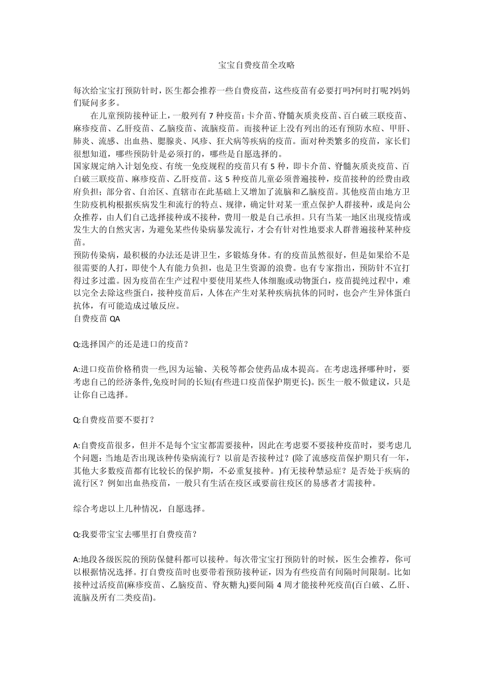宝宝自费疫苗全攻略_第1页