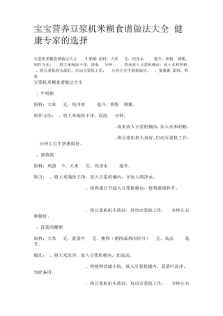 宝宝营养豆浆机米糊食谱做法大全