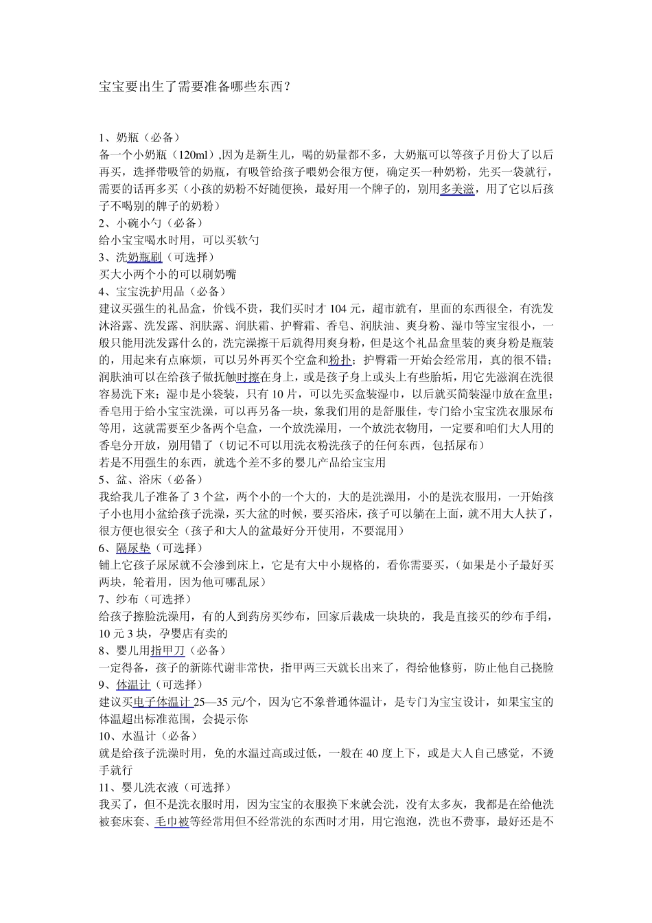 宝宝要出生了需要准备哪些东西_第1页