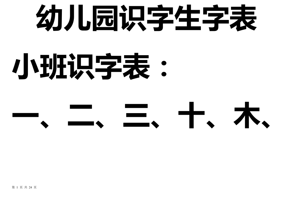 宝宝识字表、幼儿园生字表、可下载打印_第1页