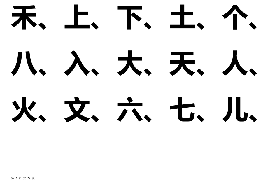 宝宝识字表、幼儿园生字表、可下载打印_第2页