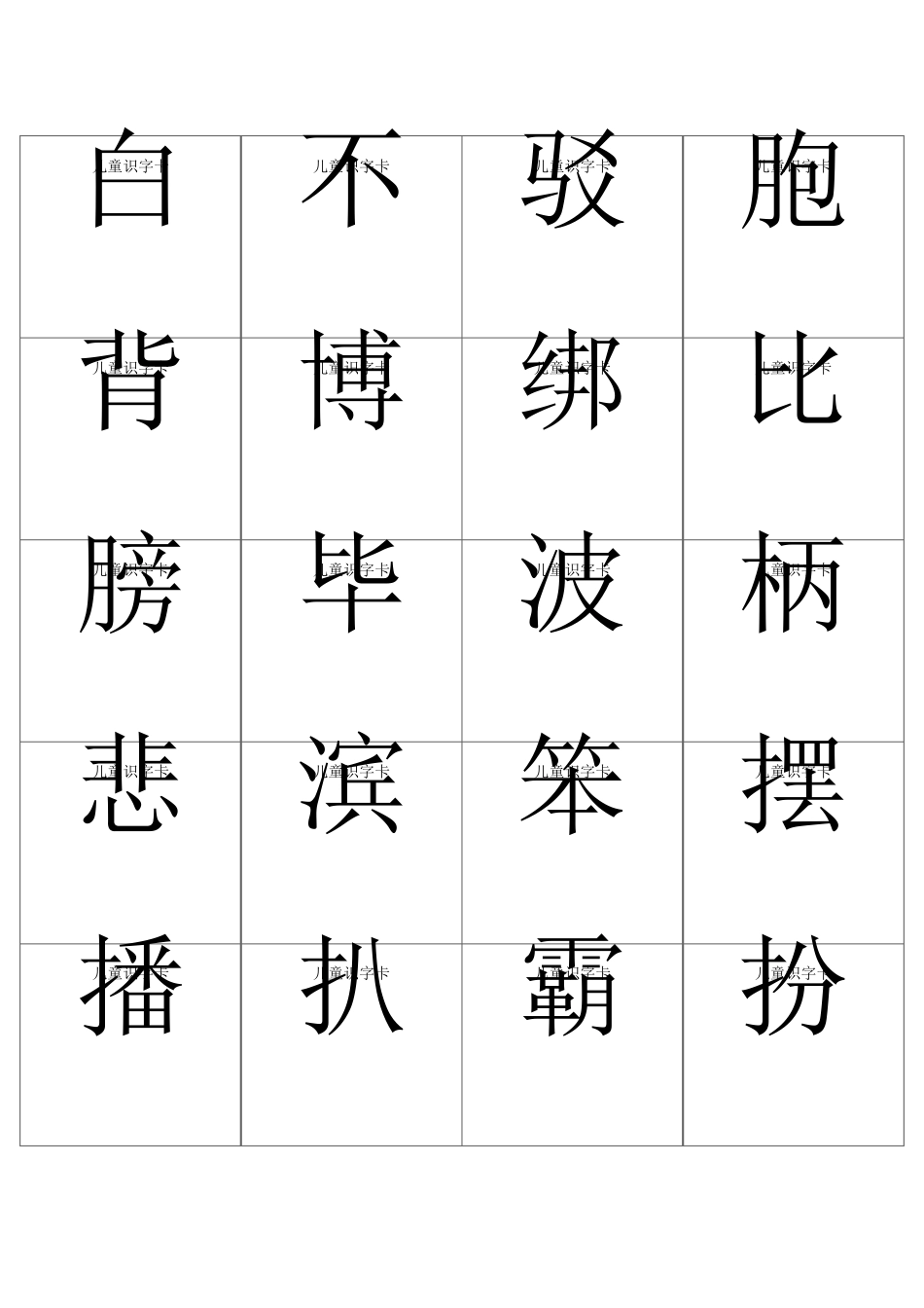 宝宝识字小儿识字打印版字卡_第1页