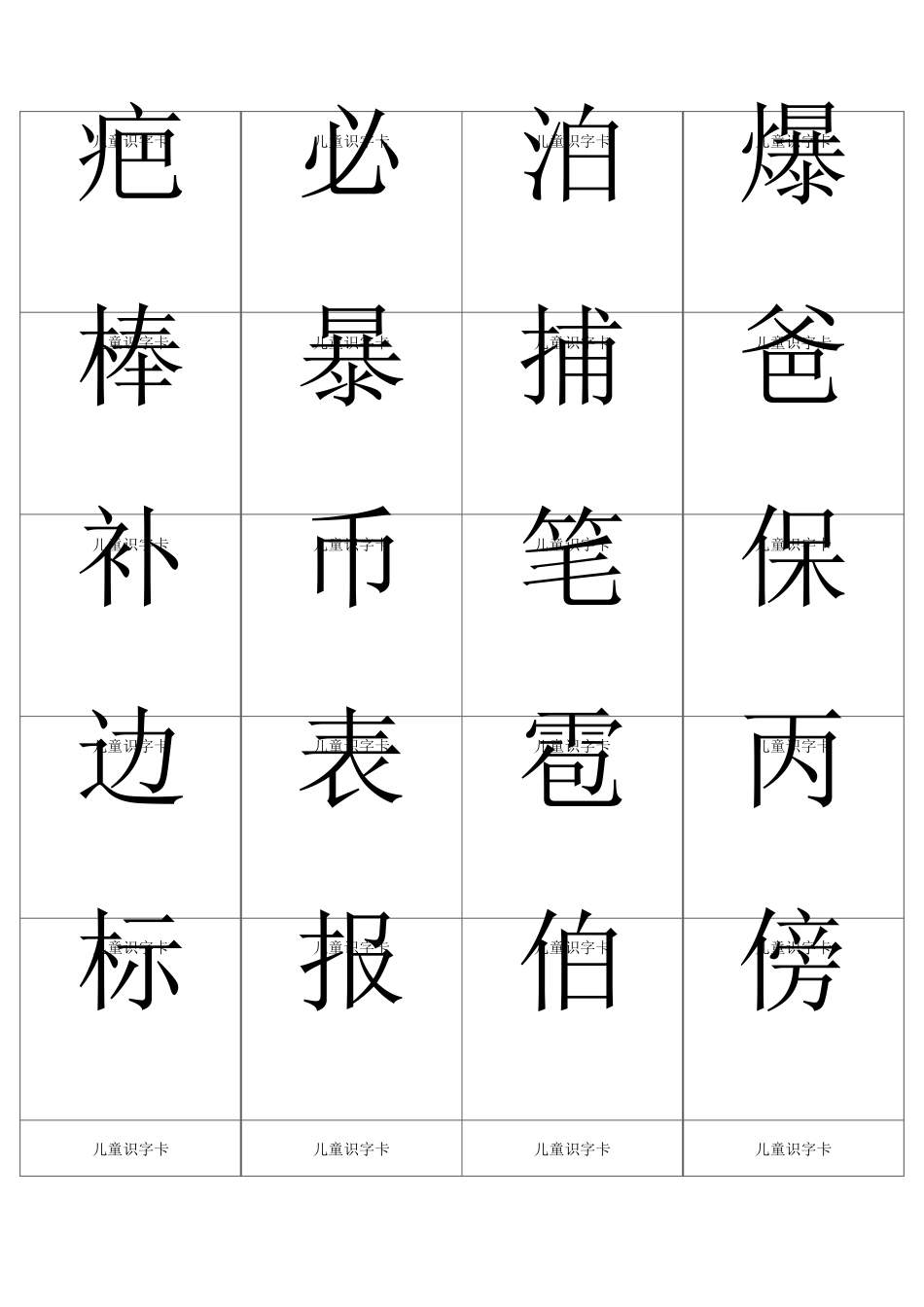 宝宝识字小儿识字打印版字卡_第2页
