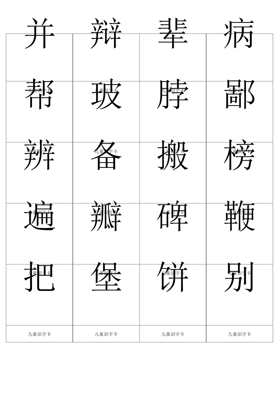 宝宝识字小儿识字打印版字卡_第3页