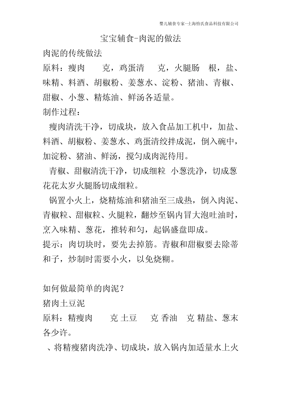 宝宝辅食—肉泥的做法_第1页