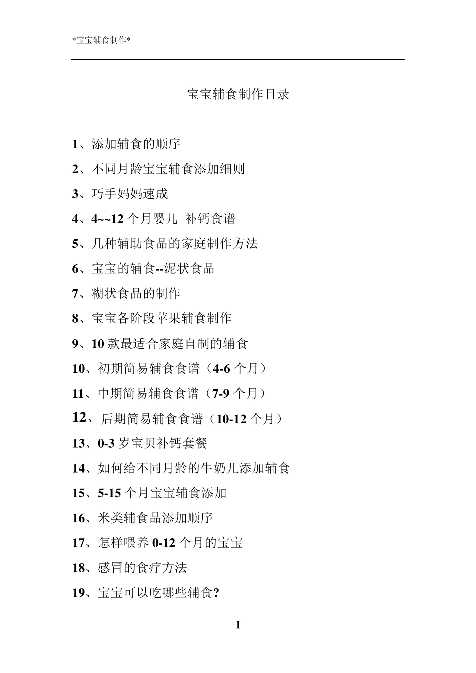 宝宝辅食制作_第1页