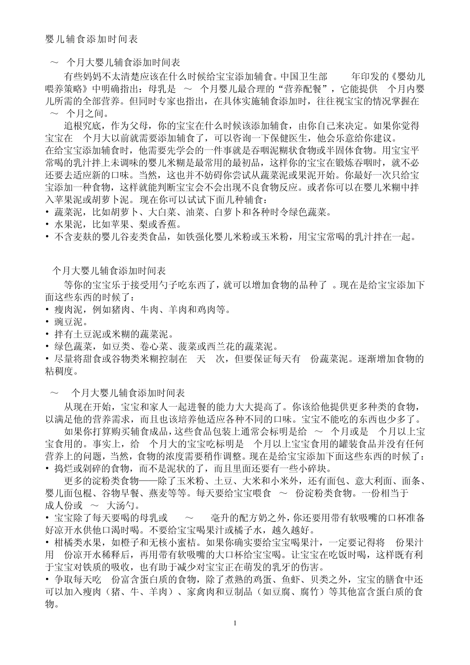 宝宝辅食添加时间表和食谱_第1页