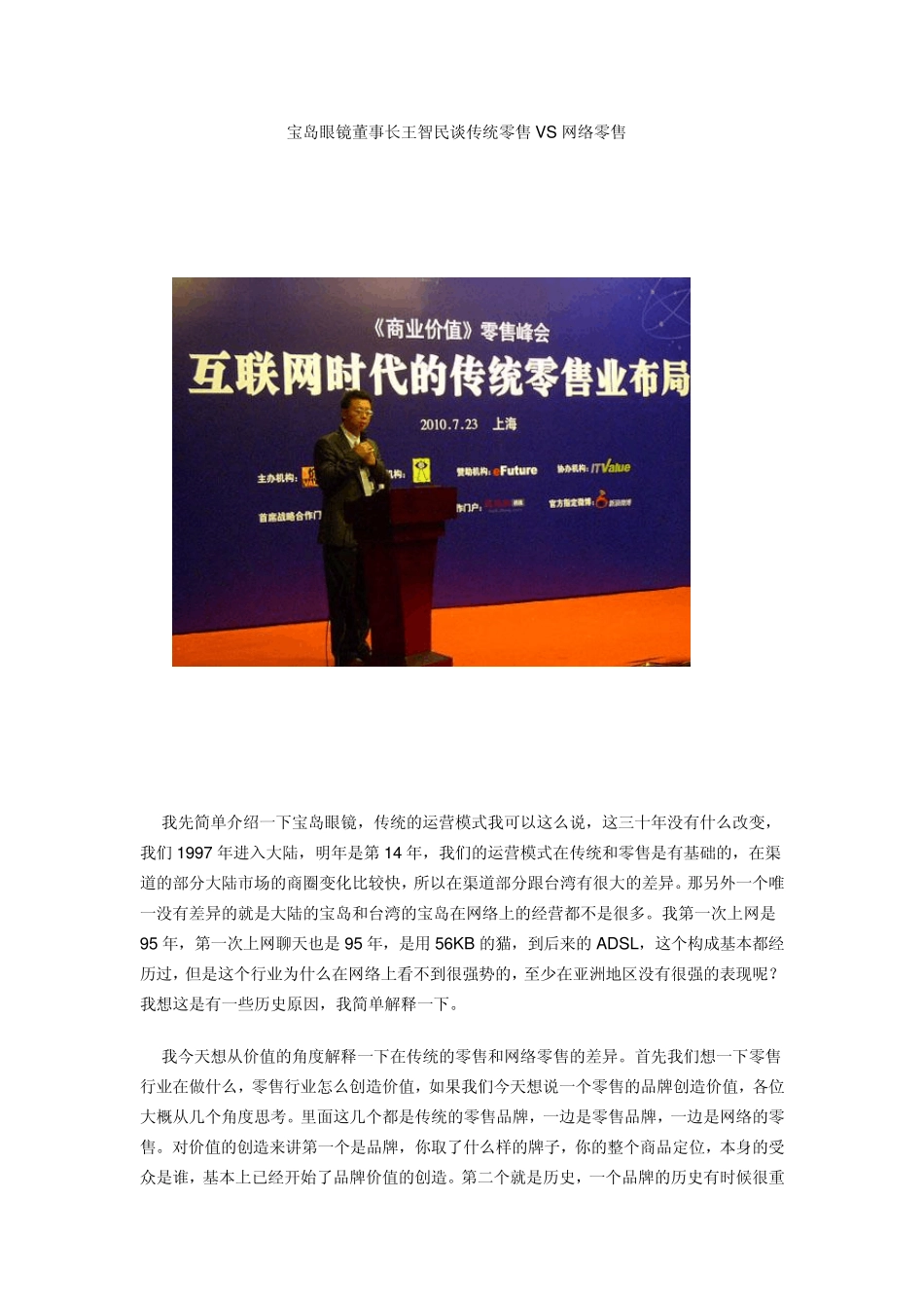 宝岛眼镜董事长王智民谈传统零售VS网络零售_第1页
