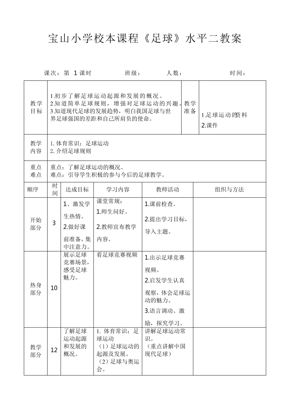 宝山小学校本课程《足球》水平二教案_第1页
