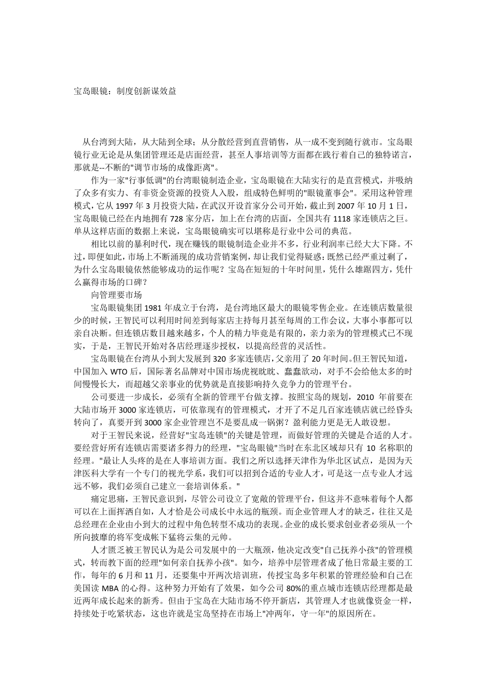 宝岛眼镜：制度创新谋效益_第1页