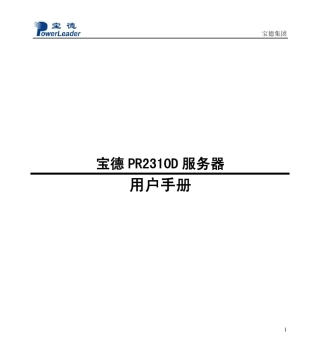 宝德服务器PR2310D服务器用户手册(BIOS设置、RAID配置、操作系统和驱动安装)