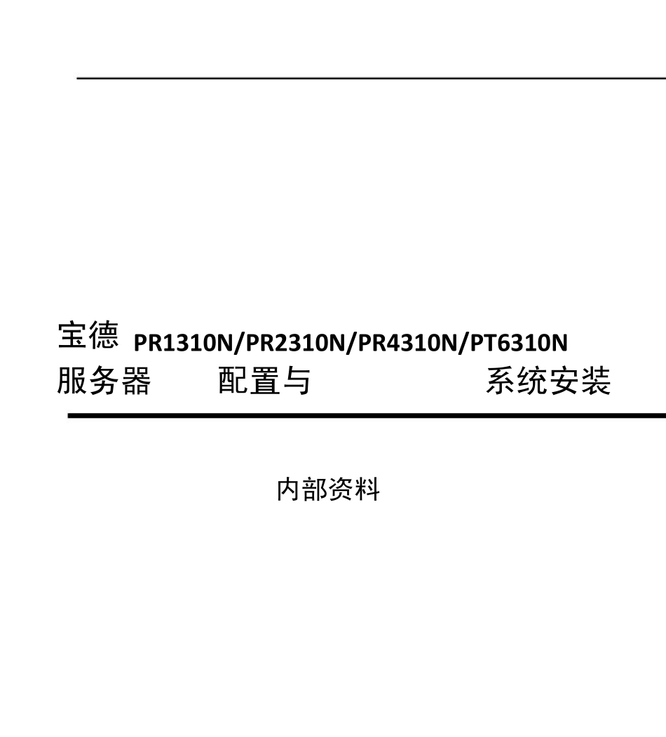 宝德PR2310N服务器RAID配置与win2003系统安装手册_第1页