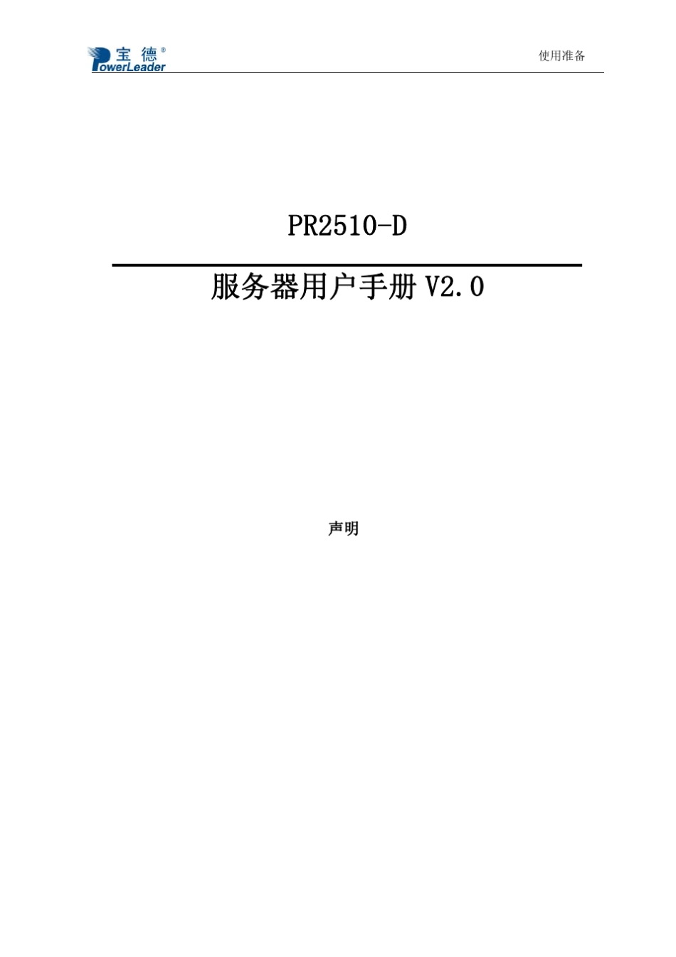 宝德服务器PR2510DSCSI用户手册V2.0(BIOS设置、RAID配置、操作系统和驱动安装)_第1页