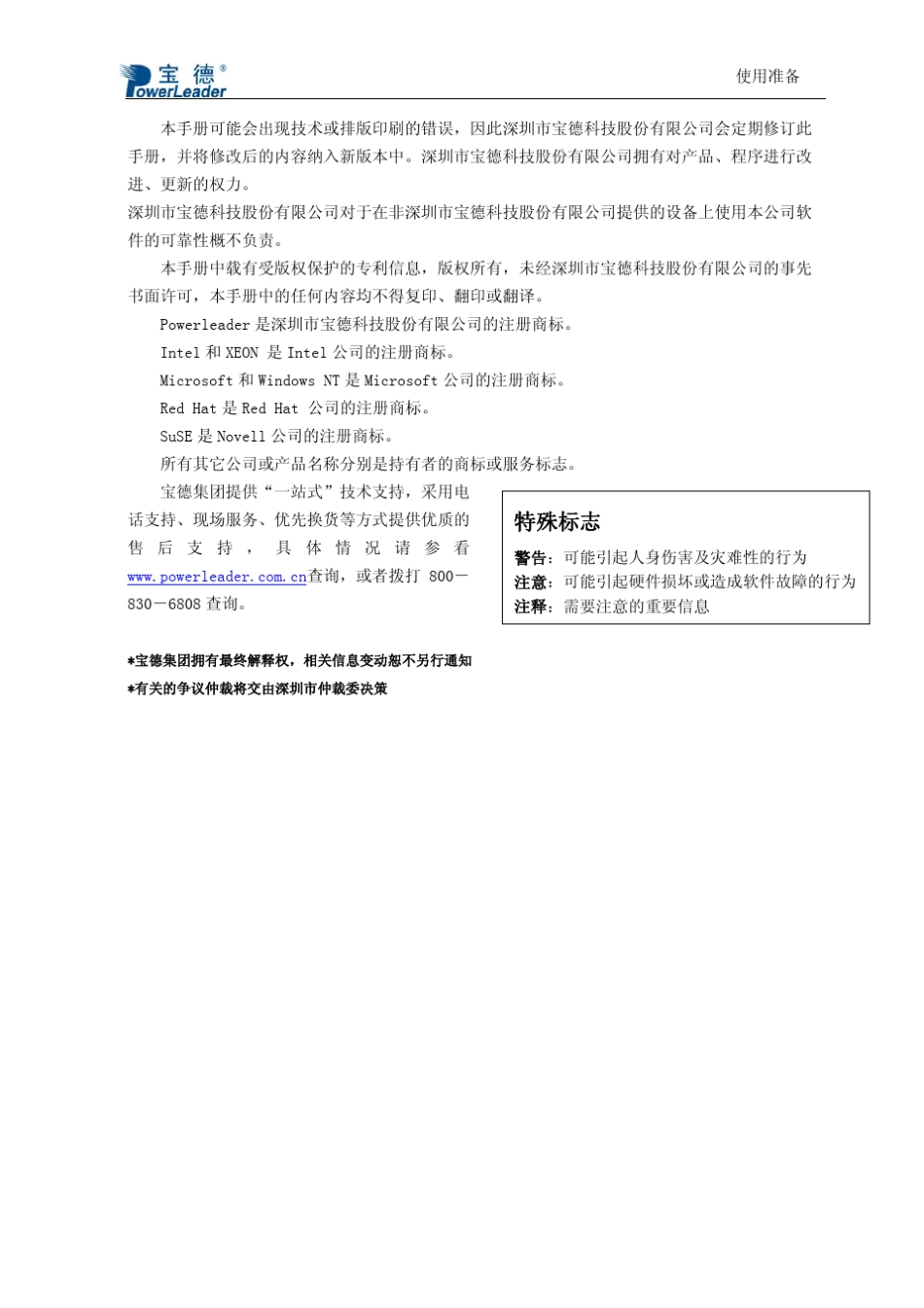 宝德服务器PR2510DSCSI用户手册V2.0(BIOS设置、RAID配置、操作系统和驱动安装)_第2页