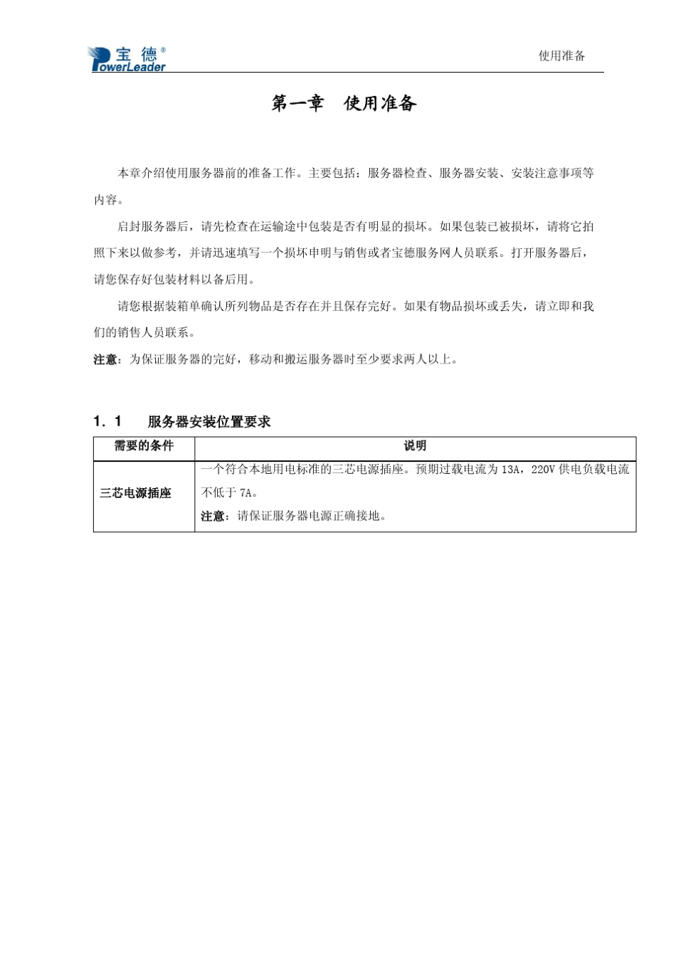 宝德服务器PR2510DSCSI用户手册V2.0(BIOS设置、RAID配置、操作系统和驱动安装)_第3页