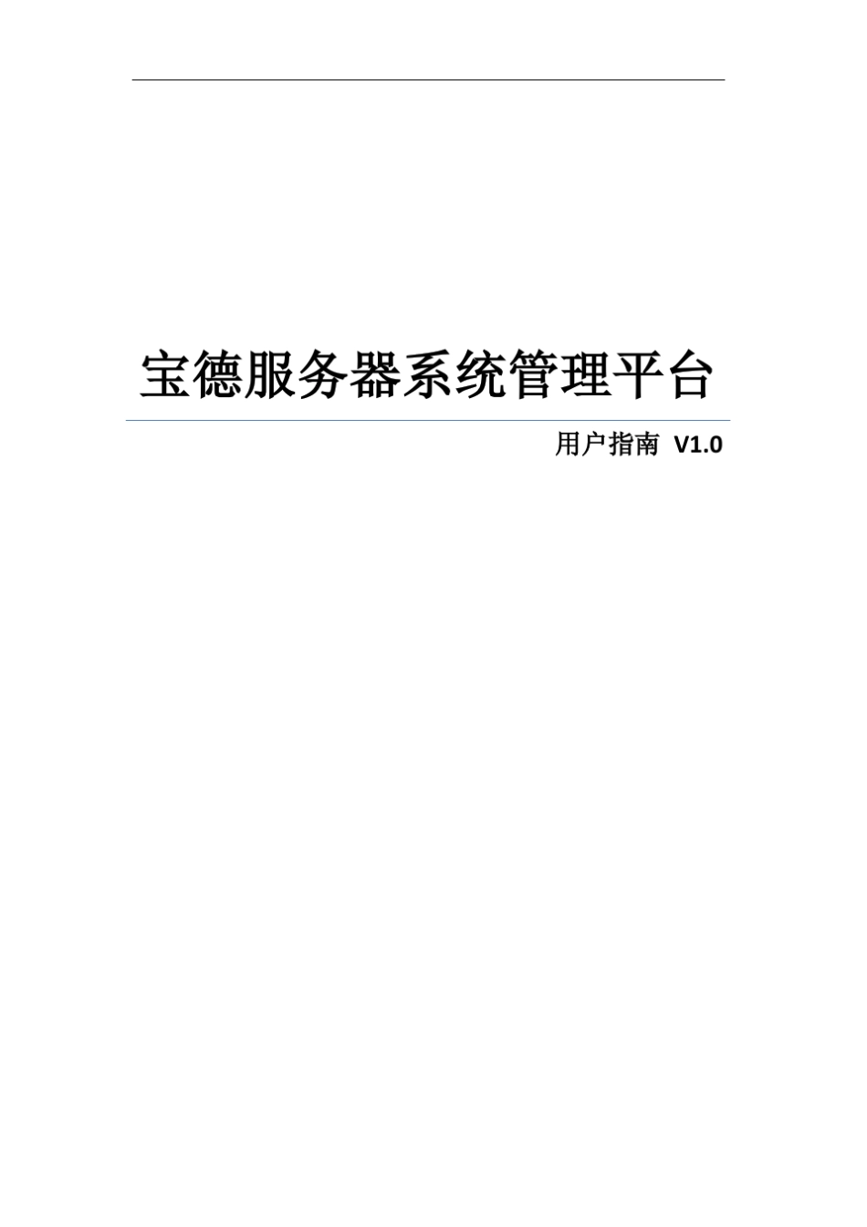 宝德服务器系统管理平台用户指南_第1页