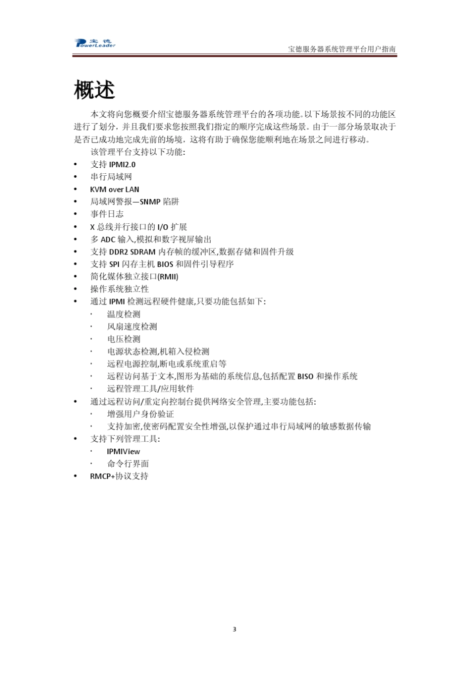 宝德服务器系统管理平台用户指南_第3页
