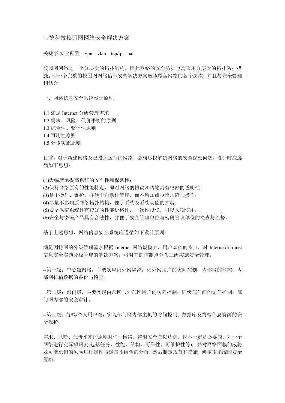 宝德科技校园网网络安全解决方案_第1页