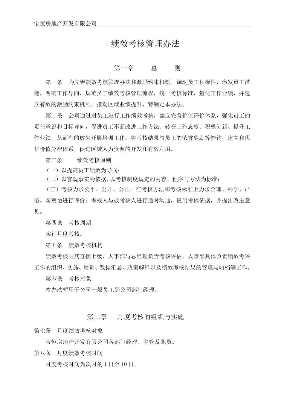 宝恒地产月度绩效考核方案_第1页