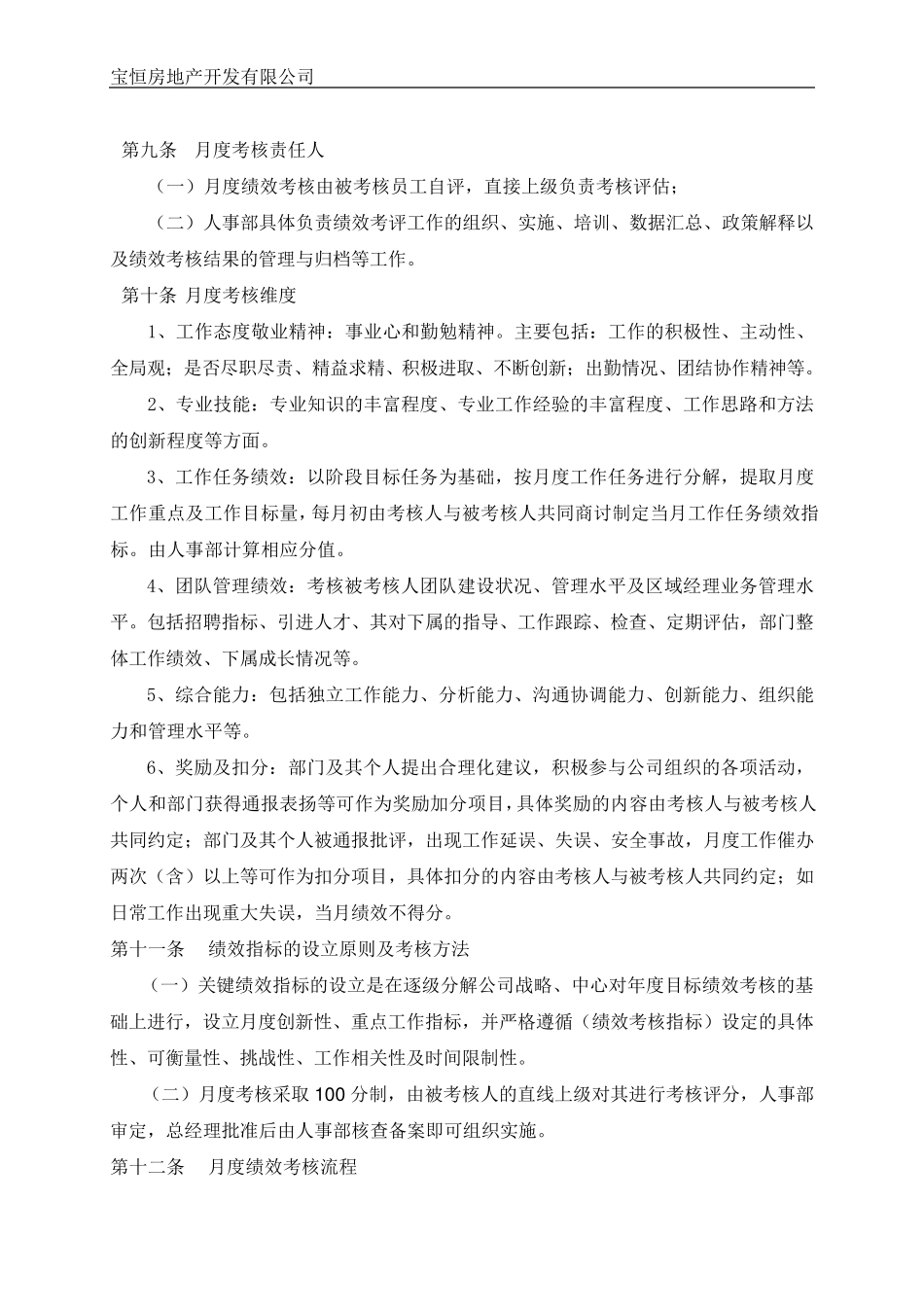 宝恒地产月度绩效考核方案_第2页