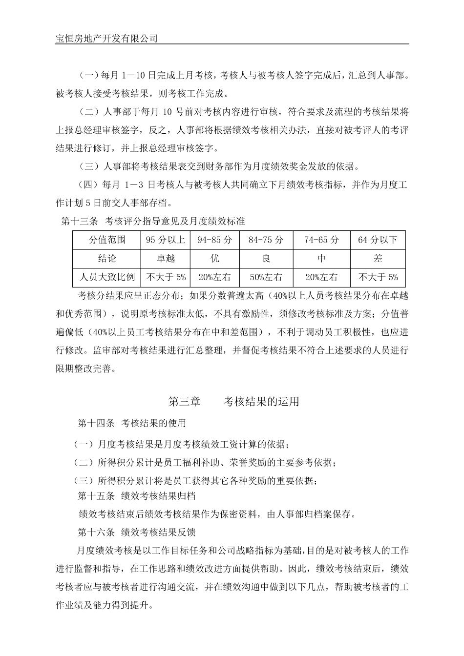 宝恒地产月度绩效考核方案_第3页
