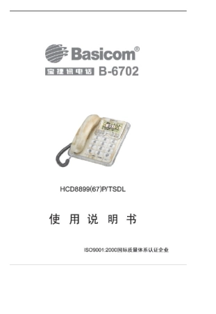 宝捷讯座机电话使用说明书
