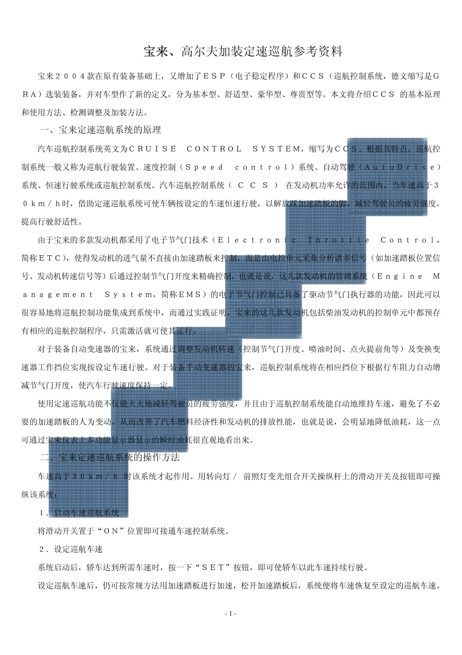 宝来、高尔夫车定速巡航改装资料_第1页