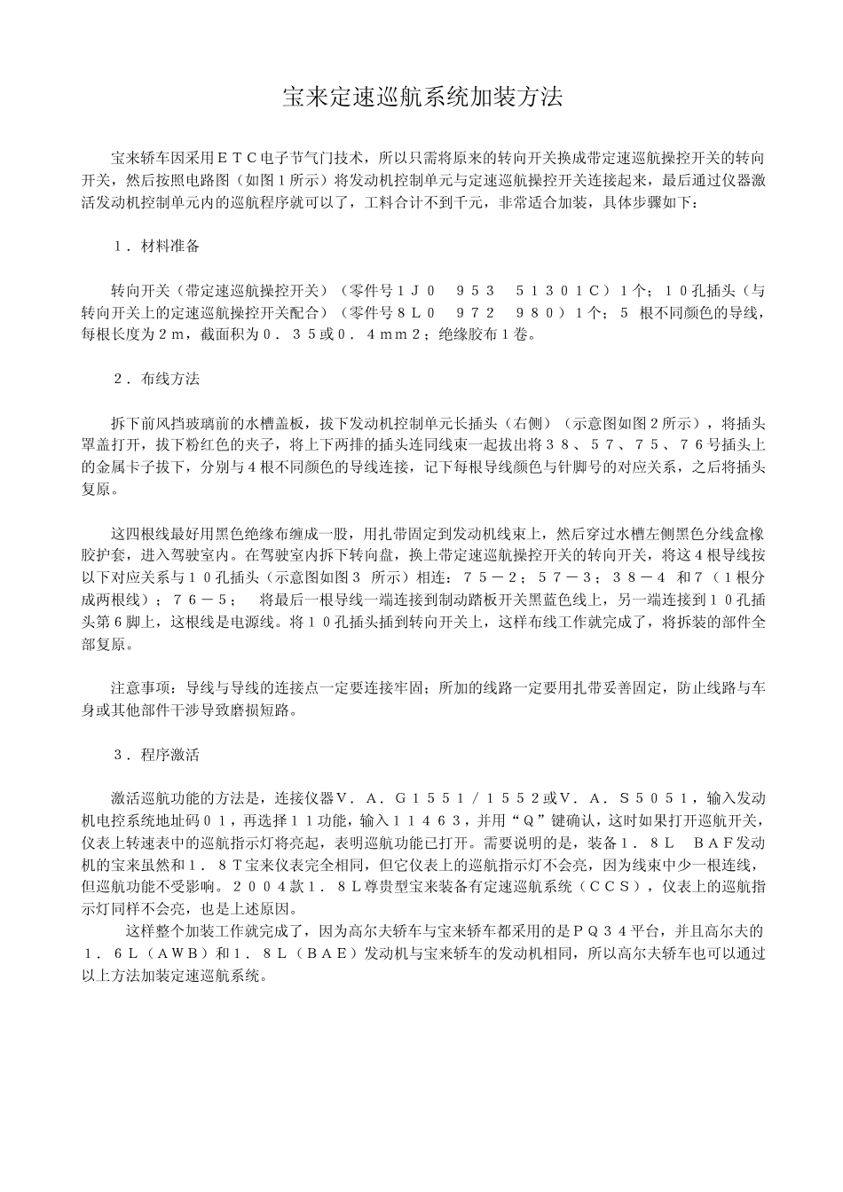 宝来加装定速巡航加装方法_第1页