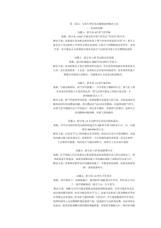 宝来车型常见问题描述和解决方法