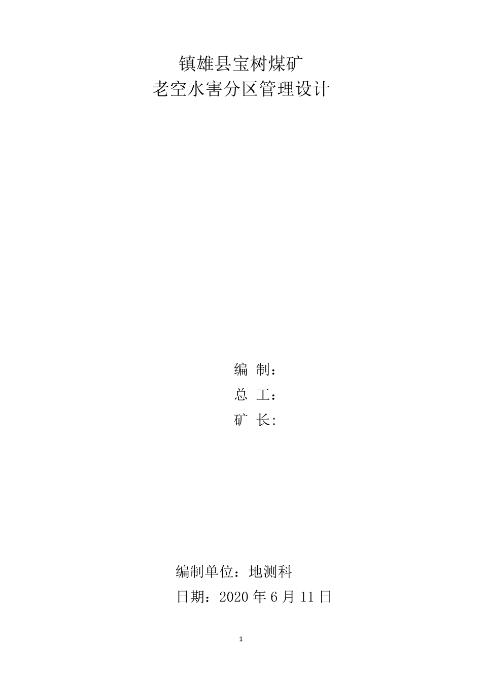 宝树煤矿老空水害分区管理设计_第1页