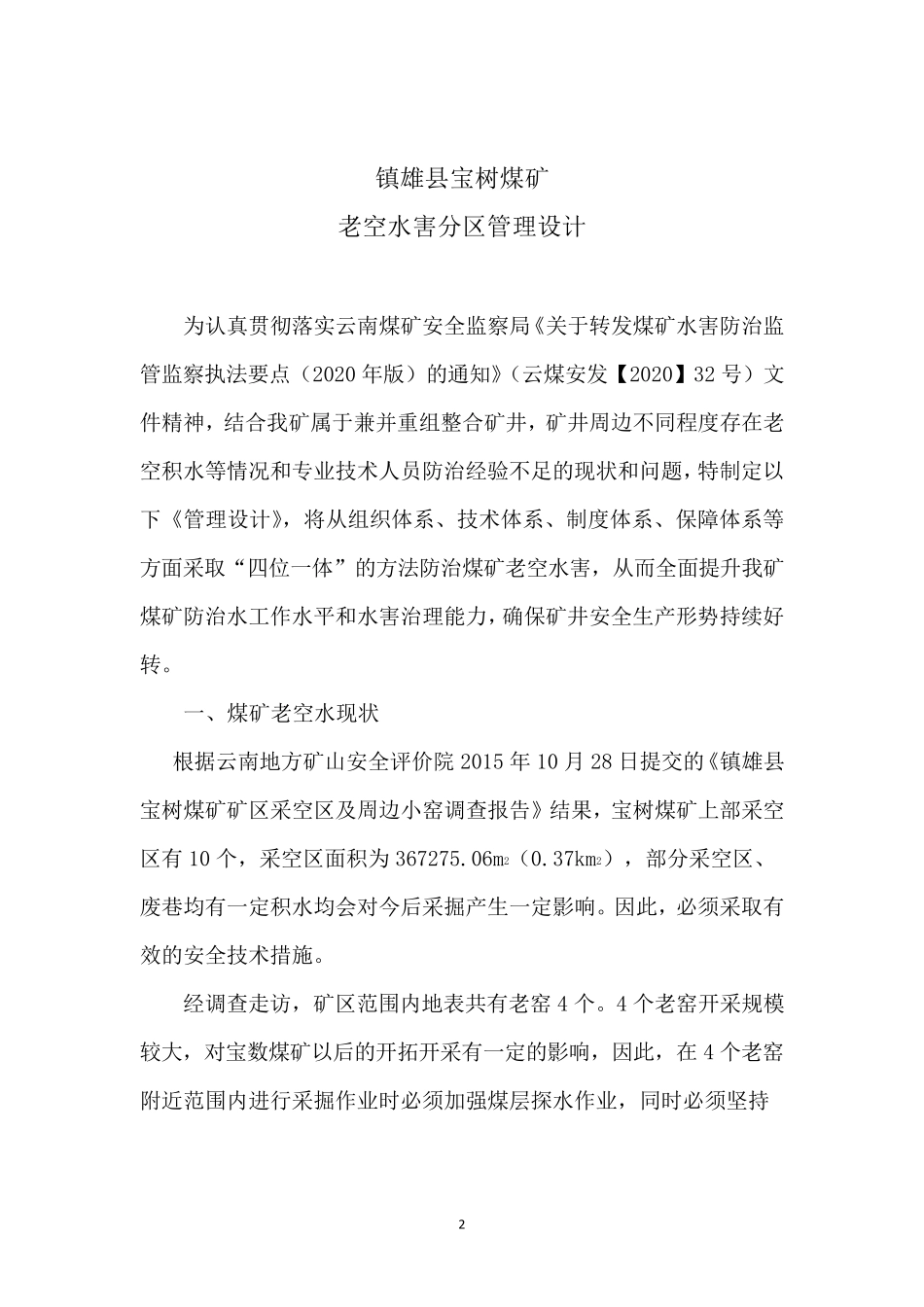 宝树煤矿老空水害分区管理设计_第2页