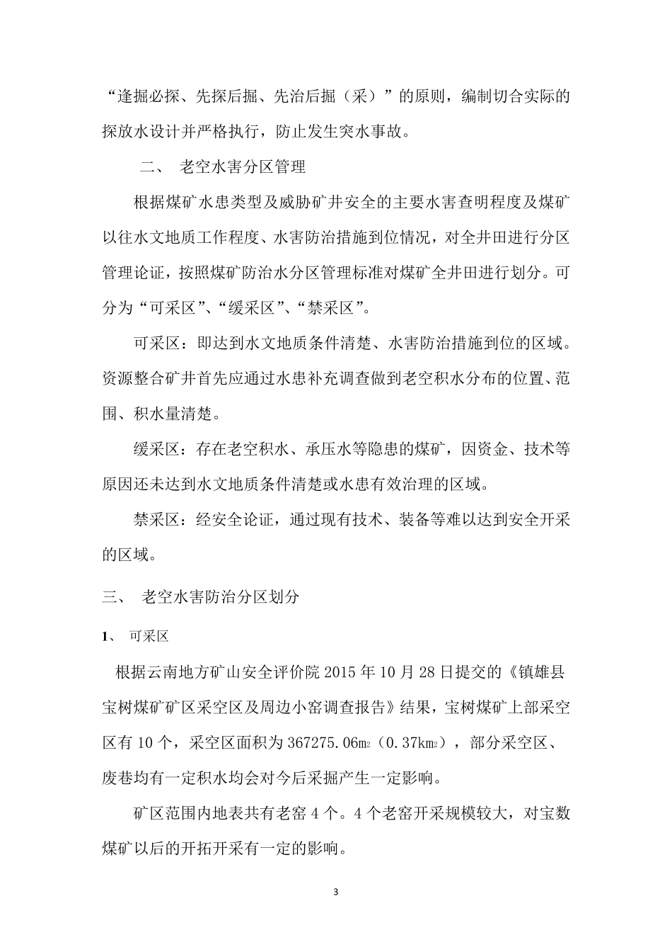 宝树煤矿老空水害分区管理设计_第3页