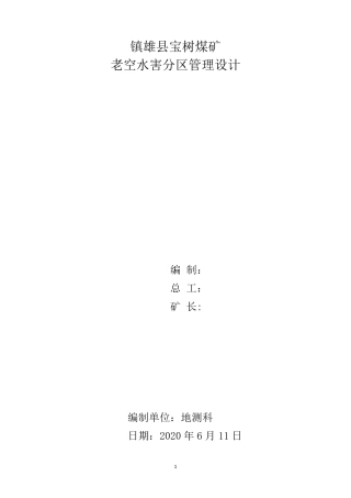 宝树煤矿老空水害分区管理设计