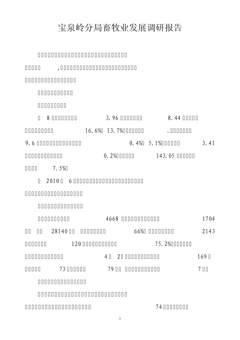 宝泉岭畜牧业调研报告_第1页