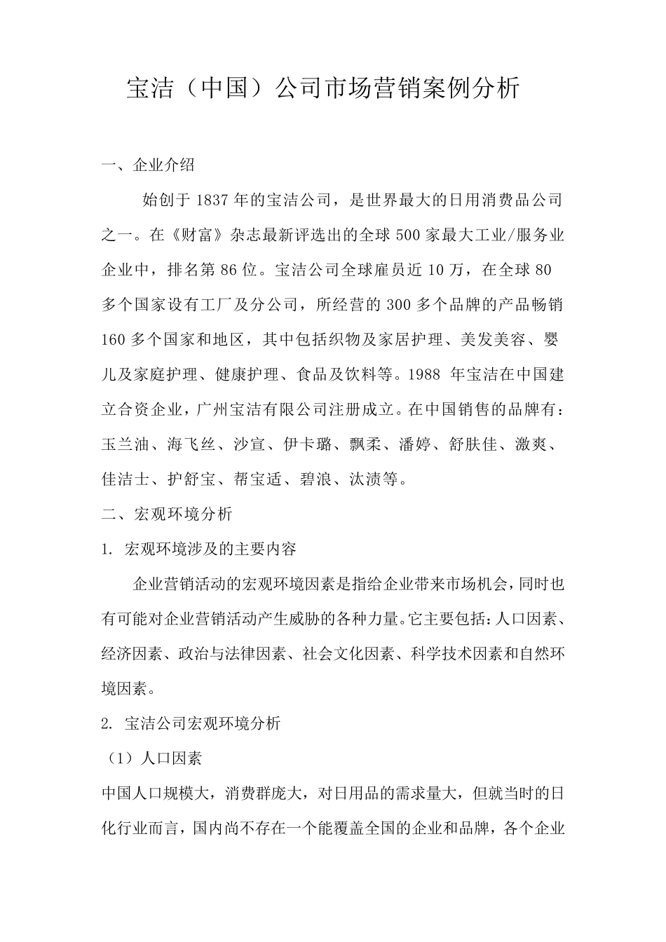 宝洁(中国)公司市场营销案例分析_第1页