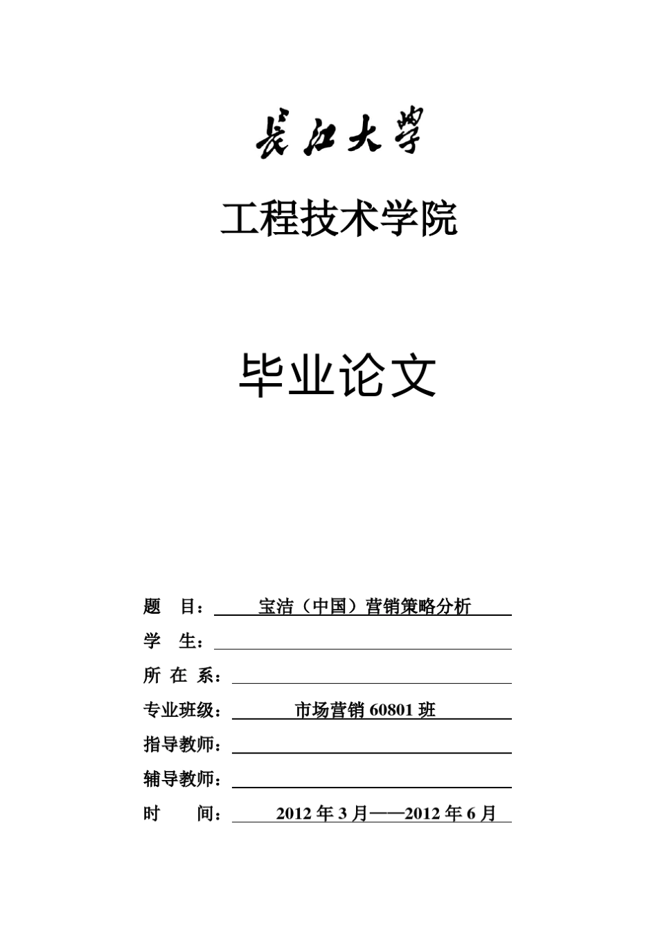 宝洁(中国)营销策略分析_第1页
