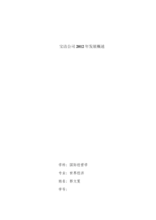 宝洁公司2012年发展概述
