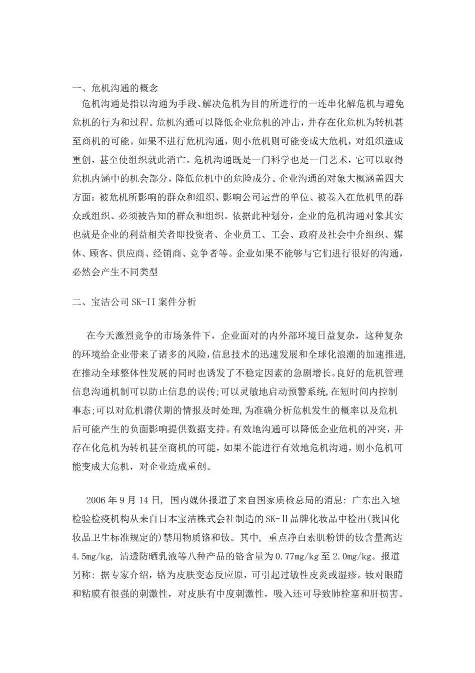 宝洁公司SKII危机沟通案例分析_第2页