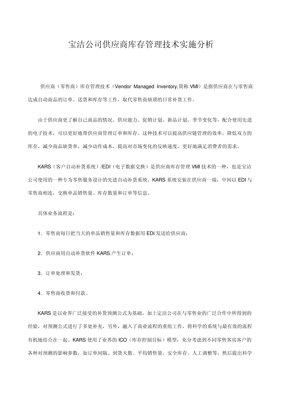 宝洁公司供应商库存管理技术实施分析_第1页