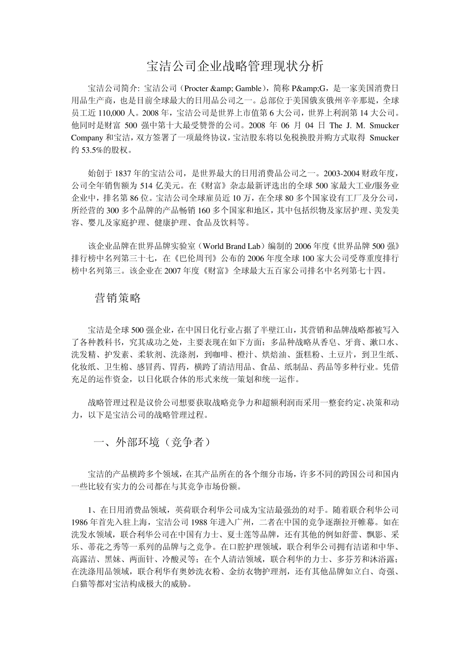 宝洁公司企业战略管理现状分析_第1页