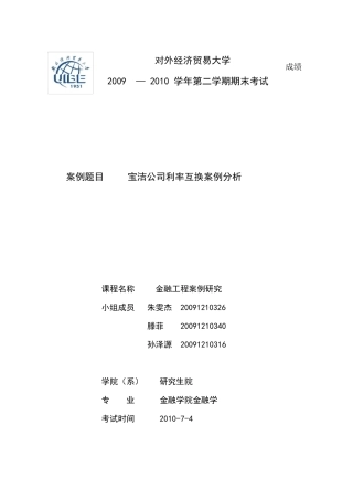 宝洁公司利率互换案例分析.