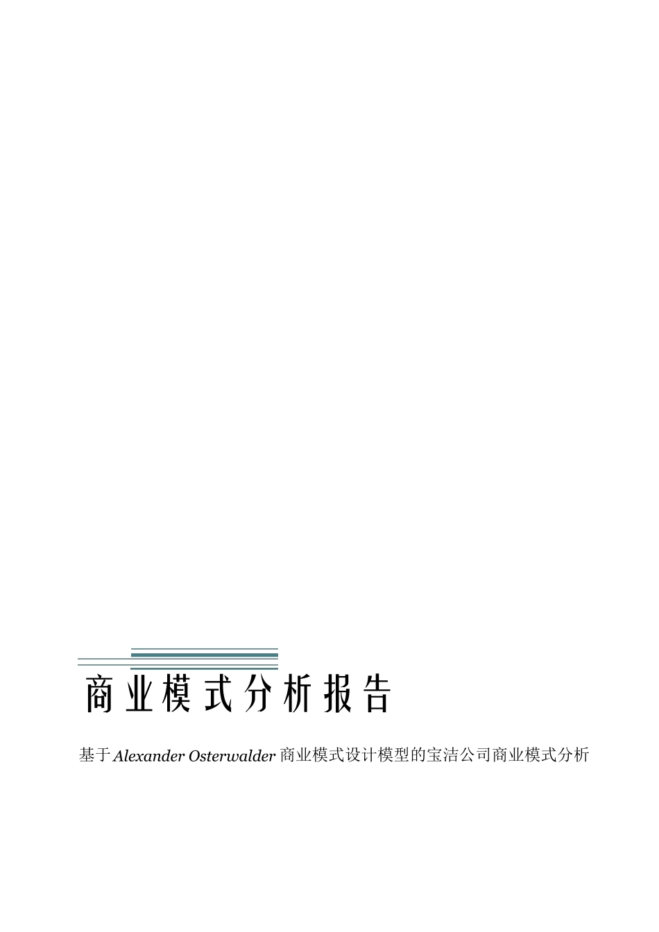 宝洁公司商业模式分析_第1页