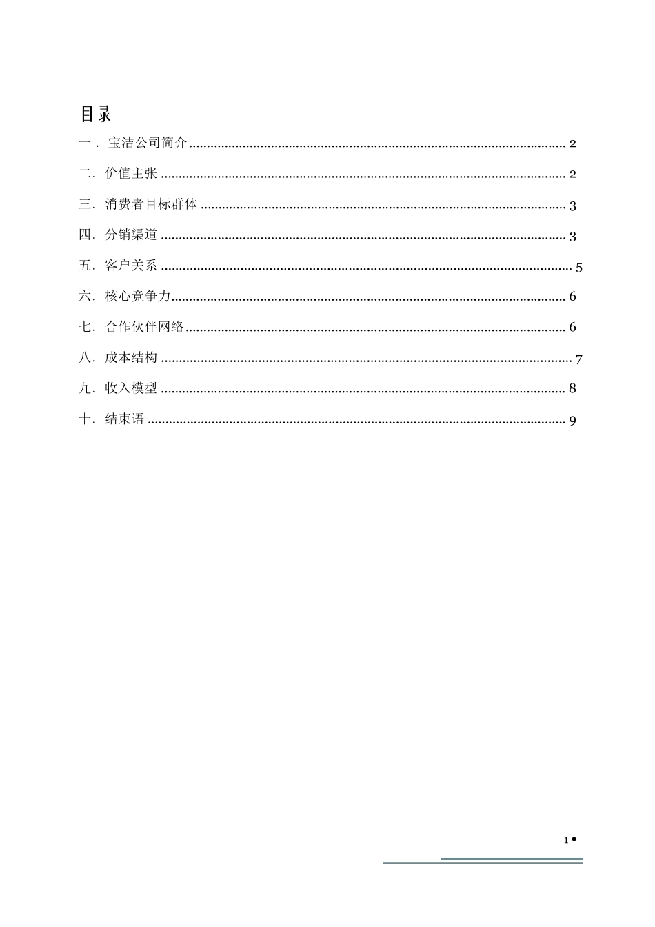 宝洁公司商业模式分析_第2页