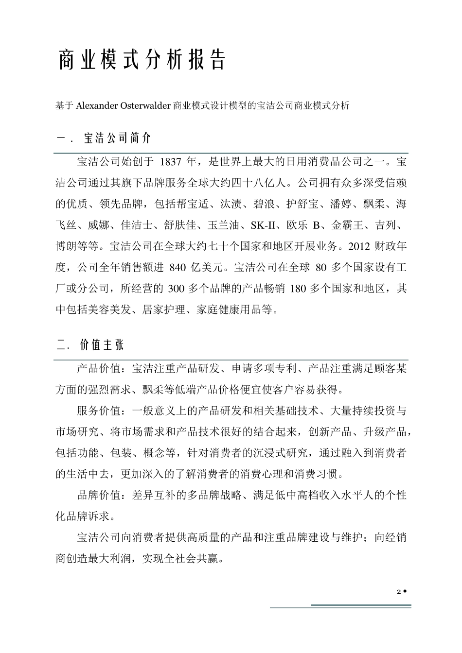 宝洁公司商业模式分析_第3页