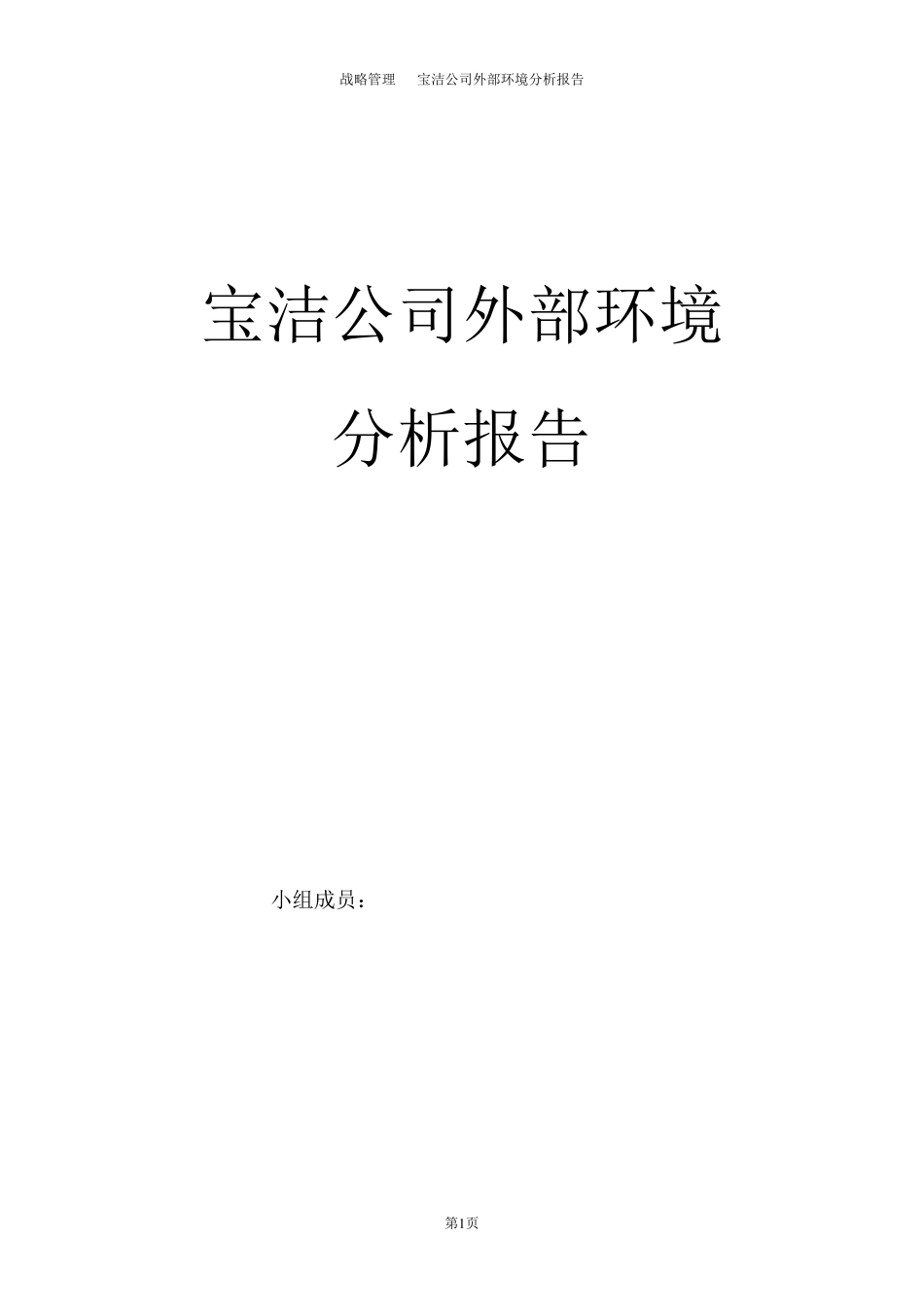 宝洁公司外部环境分析报告_第1页