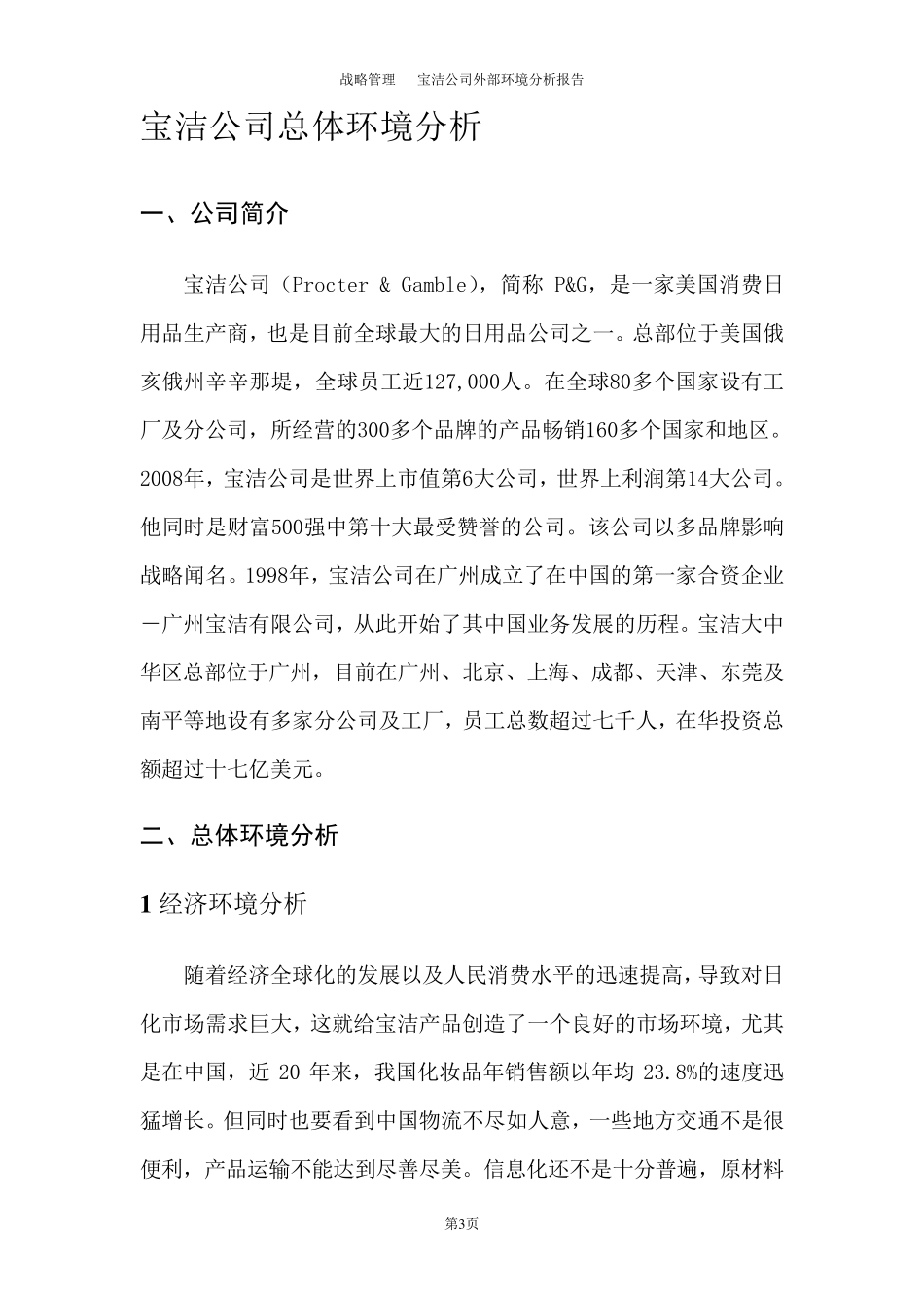 宝洁公司外部环境分析报告_第3页