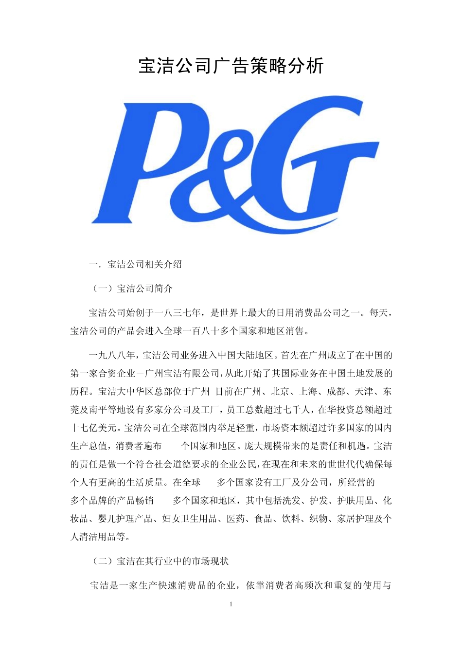 宝洁公司广告策略分析,11工管4班何城华111031105副本_第1页