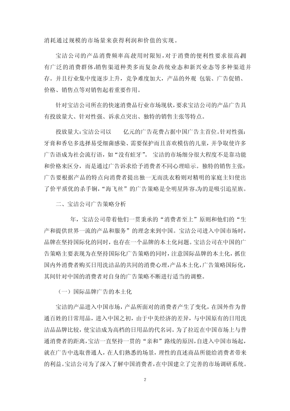 宝洁公司广告策略分析,11工管4班何城华111031105副本_第2页