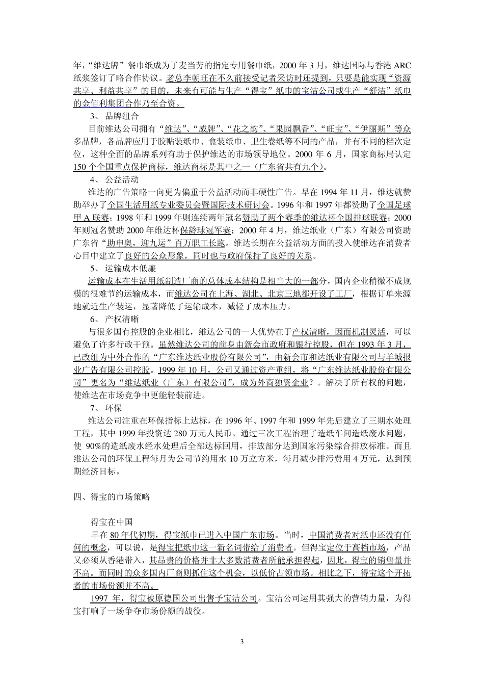 宝洁公司得宝纸巾的市场策略_第3页